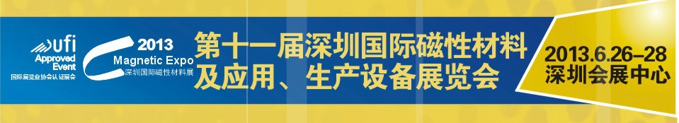 2013第十一屆深圳國際磁性材料及應用、生產(chǎn)設(shè)備展覽會