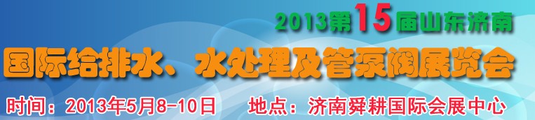 2013第15屆山東國際給排水、水處理及管泵閥展覽會