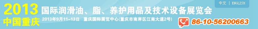 2013中國重慶國際潤滑油、脂、養(yǎng)護(hù)用品及技術(shù)設(shè)備展覽會