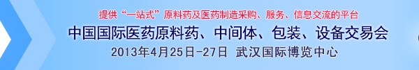 2013第70屆中國(guó)國(guó)際醫(yī)藥原料藥、中間體、包裝、設(shè)備交易會(huì)