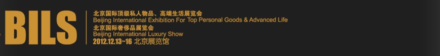 2012北京國際頂級私人物品、高端生活展覽會