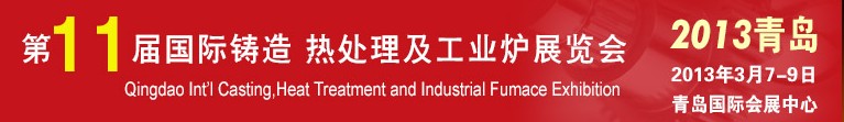 2013第十一屆青島國際鑄造、熱處理及工業(yè)爐展覽會