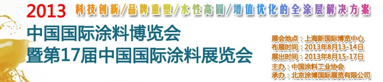 2013中國（上海）國際涂料博覽會暨第十七屆中國國際涂料展覽會