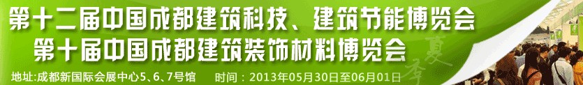 2013第十二屆中國成都建筑科技、建筑節(jié)能博覽會<br>2013第十屆中國成都建筑裝飾材料博覽會