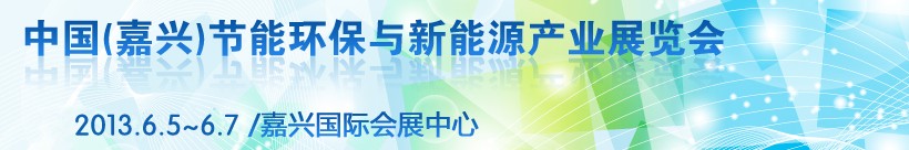 2013第二屆中國（嘉興）節(jié)能環(huán)保與新能源產(chǎn)業(yè)展覽會