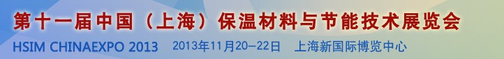 2013第十一屆中國（上海）國際保溫材料與節(jié)能技術(shù)展覽會(huì)