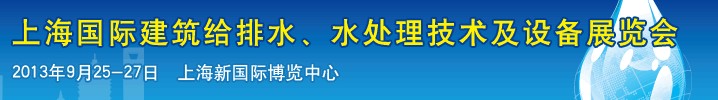 2013上海建筑給排水、水處理技術及設備展覽會