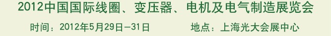 2012中國國際線圈、變壓器、電機及電氣制造展覽會