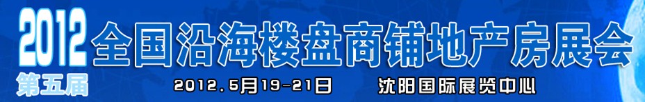 2012第五屆全國沿海樓盤商鋪地產(chǎn)房展會(huì)