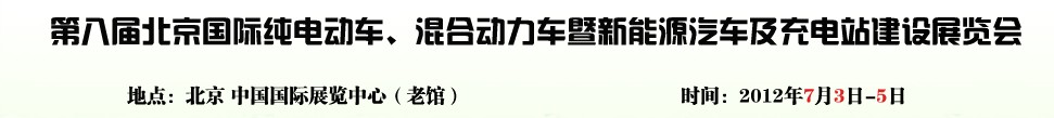 2012第八屆北京國際純電動車、混合動力車暨新能源汽車充電站建設展覽會