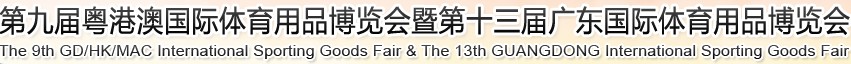 2012第九屆粵澳港國際體育用品博覽會暨第十三屆廣東國際體育用品博覽會