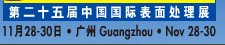 2012第二十五屆中國(guó)國(guó)際表面處理、涂裝及涂料產(chǎn)品展覽會(huì)