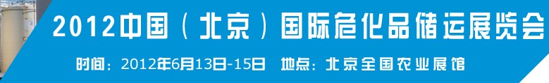 2012中國國際高?；瘜W品儲運技術與裝備展覽會