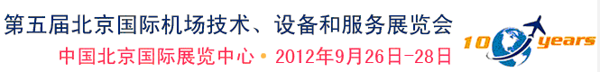 2012第五屆中國北京國際機(jī)場(chǎng)技術(shù)、設(shè)備和服務(wù)展覽會(huì)