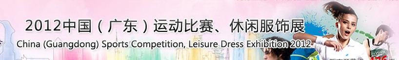 2012中國（廣東）運動比賽、休閑服飾展