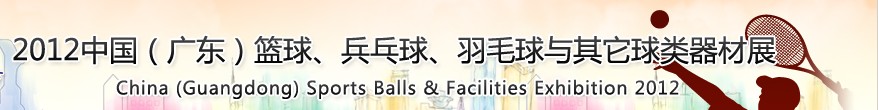 2012中國(廣東)籃球、乒乓球、羽毛球與其它球類器材展