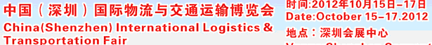 2012第七屆中國(guó)(深圳)國(guó)際物流與交通運(yùn)輸博覽會(huì)