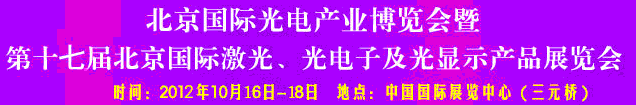 2012第17屆北京國際光電產(chǎn)業(yè)博覽會暨第十七屆北京國際激光、光電子及光電顯示產(chǎn)品展覽會