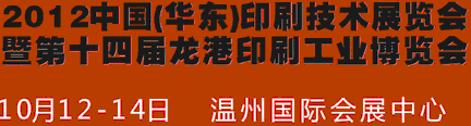 2012中國溫州（華東）印刷技術(shù)展覽會暨第十四屆龍港印刷工業(yè)博覽會