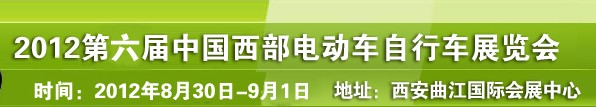 2012第六屆中國西部電動(dòng)車自行車展覽會