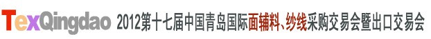 2012第十七屆中國(guó)青島國(guó)際面輔料、紗線采購(gòu)交易會(huì)中國(guó)（青島）國(guó)際面輔料、紗線采購(gòu)交易會(huì)