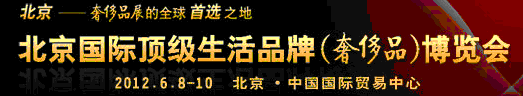 2012北京國際頂級(jí)生活品牌（奢侈品）博覽會(huì)