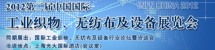 中國（上海）國際工業(yè)織物、無紡布及設備展覽會