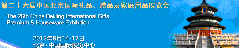 2012第二十六屆中國國際禮品、贈(zèng)品及家庭用品展覽會(huì)