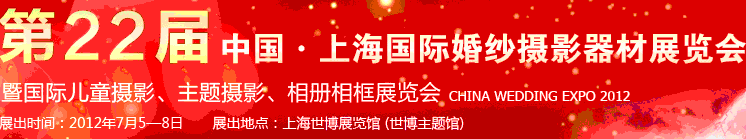 2012第二十二屆中國上海國際婚紗攝影器材展覽會暨國際兒童攝影、主題攝影、相冊相框展覽會