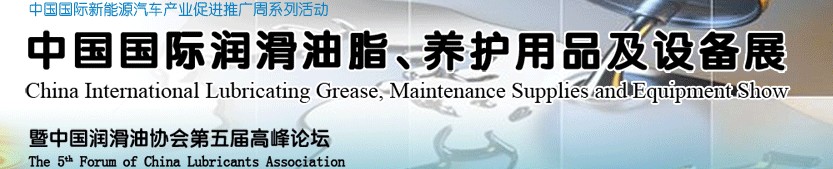 2012中國國際潤滑油脂、養(yǎng)護用品及設(shè)備展覽會