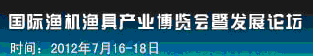 2012中國(guó)（上海）國(guó)際漁船漁機(jī)漁具產(chǎn)業(yè)博覽會(huì)暨發(fā)展論壇