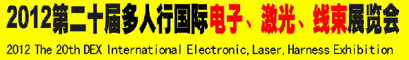 2012第二十屆多人行國(guó)際電子、激光、線(xiàn)束展覽會(huì)