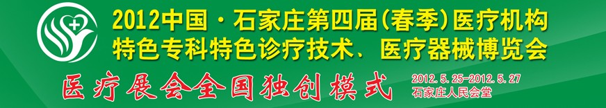 2012第四屆中國石家莊（春季）醫(yī)療機構(gòu)特色?？铺厣\療技術(shù)暨醫(yī)療器械博覽會