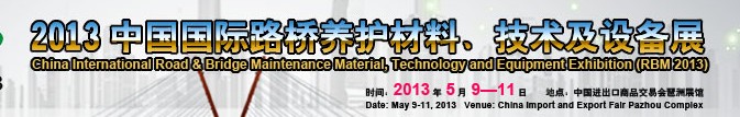 中國（廣州）國際路橋養(yǎng)護(hù)材料、技術(shù)及設(shè)備展
