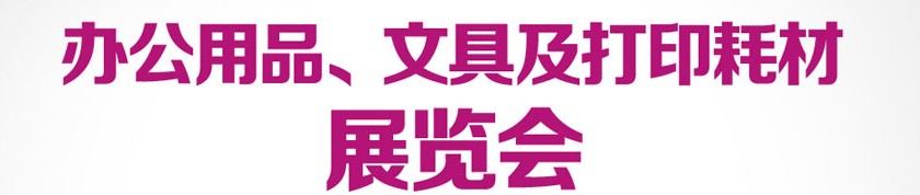 2013成都國際辦公用品、文具及打印耗材展覽會