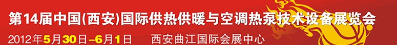 2012第14屆中國（西安）國際供熱供暖與制冷空調(diào)技術(shù)設(shè)備展覽會(huì)