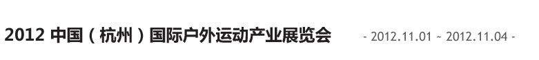 2012中國(guó)（杭州）國(guó)際休閑運(yùn)動(dòng)產(chǎn)業(yè)博覽會(huì)