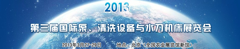 2013第三屆中國國際泵、清洗設(shè)備與水刀機(jī)床展覽會(huì)