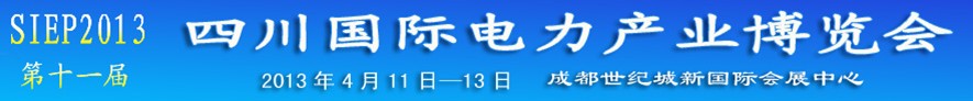 2013第十一屆中國(guó)四川國(guó)際電力產(chǎn)業(yè)博覽會(huì)