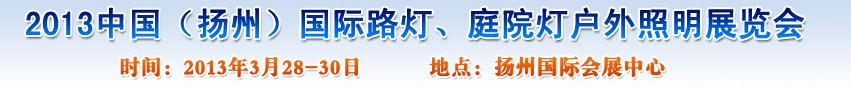 2013中國（揚州）國際路燈、庭院燈戶外照明展覽會