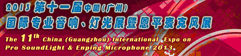 2013第十一屆中國(廣州)國際專業(yè)音響、燈光展覽會暨恩平麥克風展