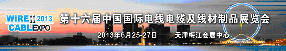 2013年第十六屆中國國際電線電纜及線材制品展覽會