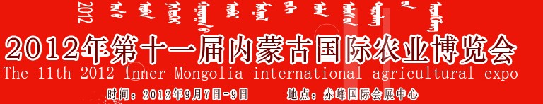 2012年第十一屆內(nèi)蒙古國際農(nóng)業(yè)機(jī)械博覽會(huì)