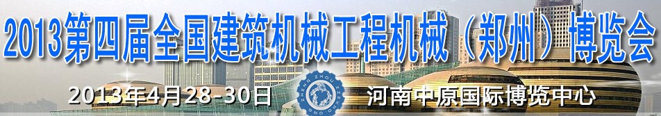 2013第四屆全國建筑機(jī)械、工程機(jī)械（鄭州）博覽會