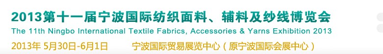 2013第十一屆寧波國(guó)際紡織面料、輔料及紗線展覽會(huì)