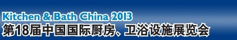 2013第18屆中國國際廚房、衛(wèi)浴設(shè)施展覽會(huì)