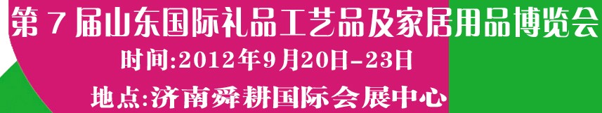 2012第七屆山東國際禮品、工藝品及家居用品博覽會(huì)