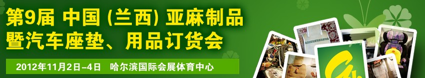 2012第九屆哈爾濱（蘭西）亞麻展暨汽車座墊、用品訂貨會(huì)