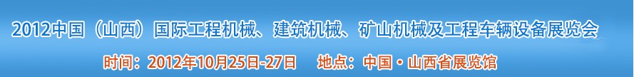 2012中國(guó)（山西）國(guó)際工程機(jī)械、建筑機(jī)械、礦山機(jī)械及工程車輛設(shè)備展覽會(huì)