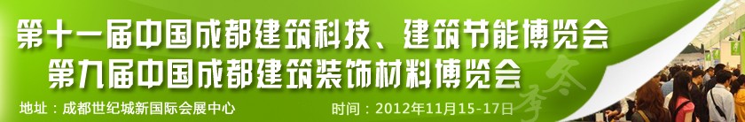 2012第十一屆中國成都建筑科技、建筑節(jié)能博覽會<br>2012第九屆中國成都建筑裝飾材料博覽會